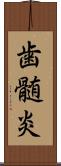 歯髄炎 Scroll