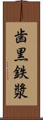 歯黒 Scroll