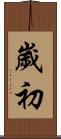 歲初 Scroll