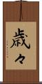 歳々 Scroll