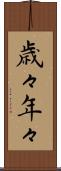 歳々年々 Scroll