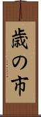 歳の市 Scroll