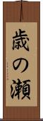 歳の瀬 Scroll