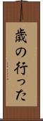 歳の行った Scroll