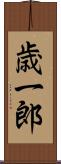 歳一郎 Scroll