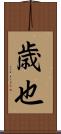 歳也 Scroll