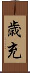 歳充 Scroll