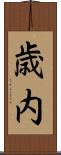 歳内 Scroll