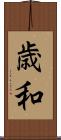 歳和 Scroll