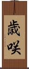 歳咲 Scroll