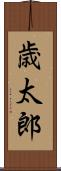 歳太郎 Scroll