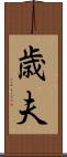 歳夫 Scroll