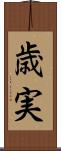 歳実 Scroll