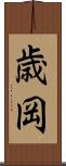 歳岡 Scroll
