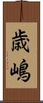 歳嶋 Scroll
