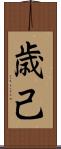 歳己 Scroll