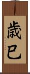 歳巳 Scroll