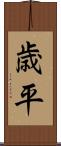 歳平 Scroll