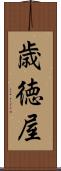 歳徳屋 Scroll