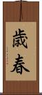 歳春 Scroll