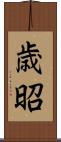 歳昭 Scroll
