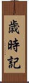 歳時記 Scroll