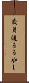 歳月流るる如し Scroll