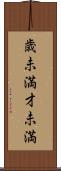 歳未満 Scroll