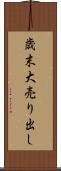 歳末大売り出し Scroll