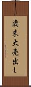歳末大売出し Scroll