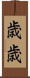 歳歳 Scroll