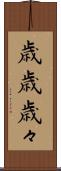歳歳 Scroll