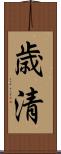 歳清 Scroll