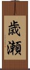歳瀬 Scroll