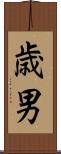 歳男 Scroll