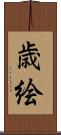 歳絵 Scroll