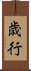 歳行 Scroll