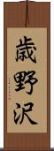 歳野沢 Scroll