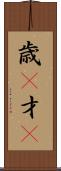 歳(P) Scroll