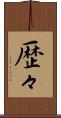 歴々 Scroll