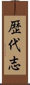 歴代志 Scroll