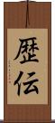 歴伝 Scroll