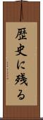 歴史に残る Scroll