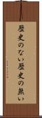 歴史のない Scroll
