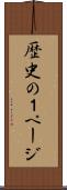 歴史の１ページ Scroll