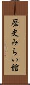 歴史みらい館 Scroll