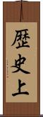 歴史上 Scroll