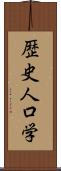 歴史人口学 Scroll