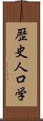 歴史人口学 Scroll