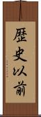 歴史以前 Scroll